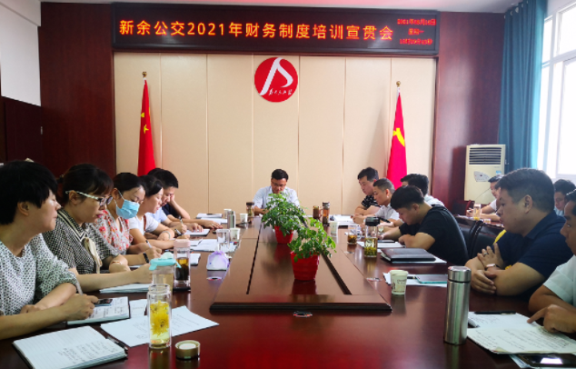 新余公交 召開(kāi)2021年財(cái)務(wù)制度培訓(xùn)宣貫會(huì)