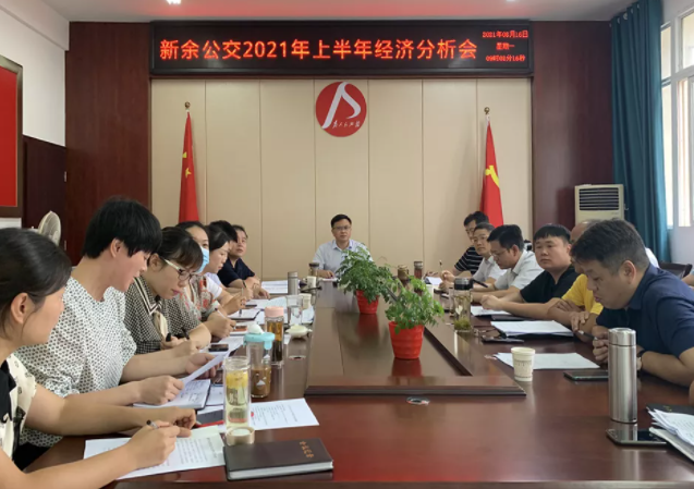 新余公交、新余長(zhǎng)運(yùn)召開2021年上半年經(jīng)濟(jì)分析會(huì)