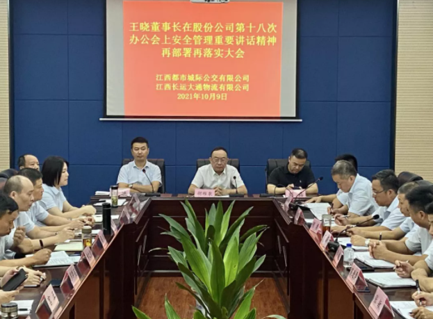 都市城際公交召開安全管理專題會議  胡維泉、劉磊出席并講話