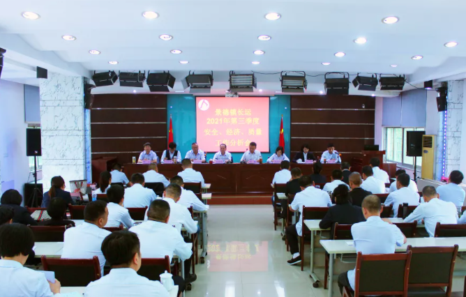 景德鎮(zhèn)長運(yùn)召開2021年第三季度安全經(jīng)濟(jì)分析會