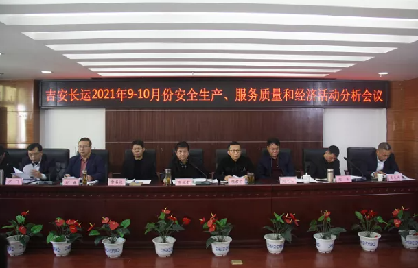 吉安長運(yùn) 召開2021年9-10月份安全生產(chǎn)、服務(wù)質(zhì)量和經(jīng)濟(jì)分析會