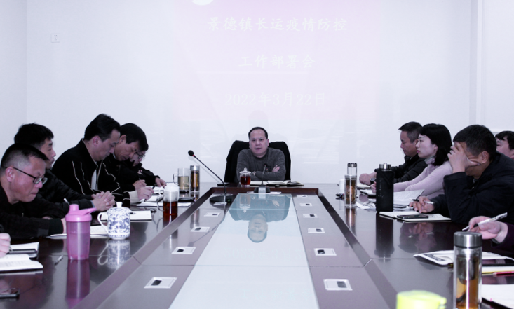 景德鎮(zhèn)長運 召開疫情防控工作部署會