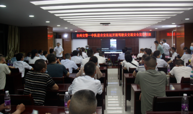 吉安長運(yùn)：召開駕駛員安全教育培訓(xùn)會(huì)