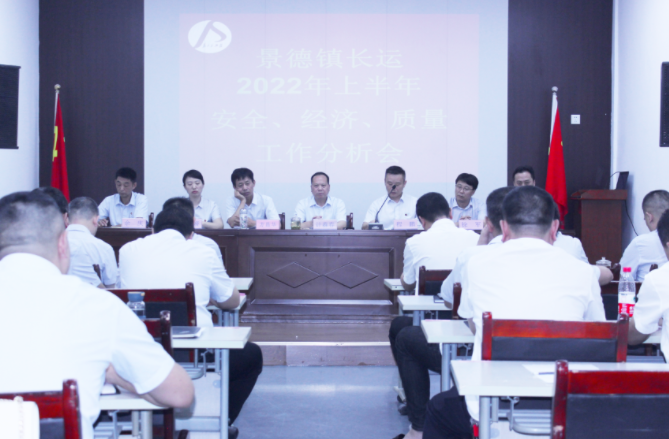 景德鎮(zhèn)長運召開上半年安全、經(jīng)濟、質量工作分析會