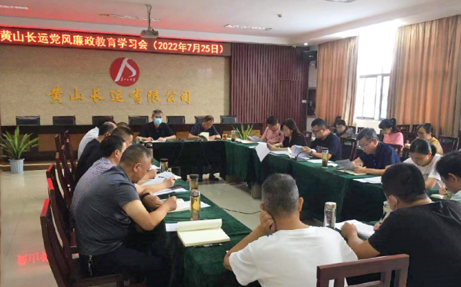 黃山長運：召開黨風廉政教育學習會