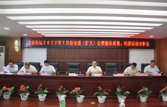 吉安長(zhǎng)運(yùn)：召開2022年7月份安全生產(chǎn)、服務(wù)質(zhì)量和經(jīng)濟(jì)活動(dòng)分析會(huì)