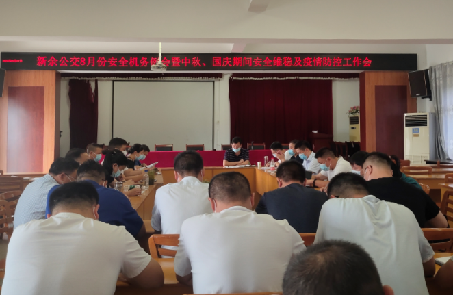 新余公交 召開中秋、國慶期間安全維穩(wěn)及疫情防控工作會(huì)
