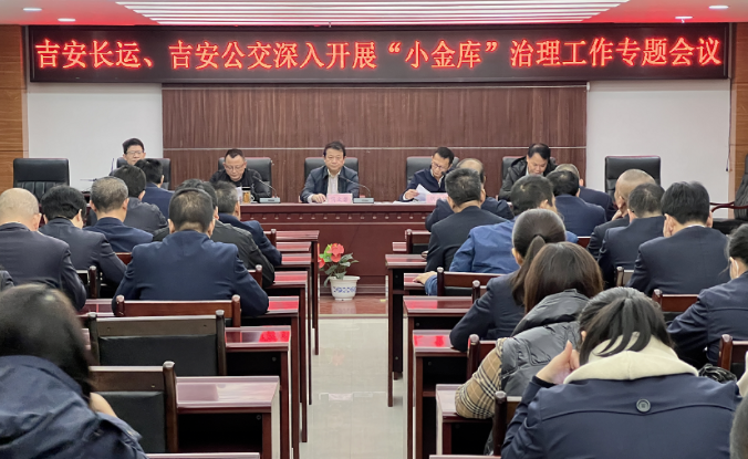 吉安長(zhǎng)運(yùn)、公交 召開深入開展“小金庫(kù)”治理工作專題會(huì)議