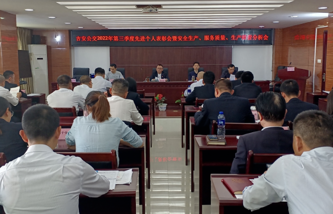 吉安公交 召開2022年第三季度先進(jìn)個人表彰會