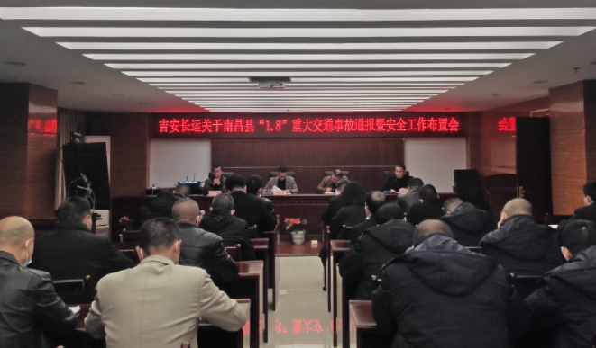 吉安長運(yùn):召開安全專題視頻會議