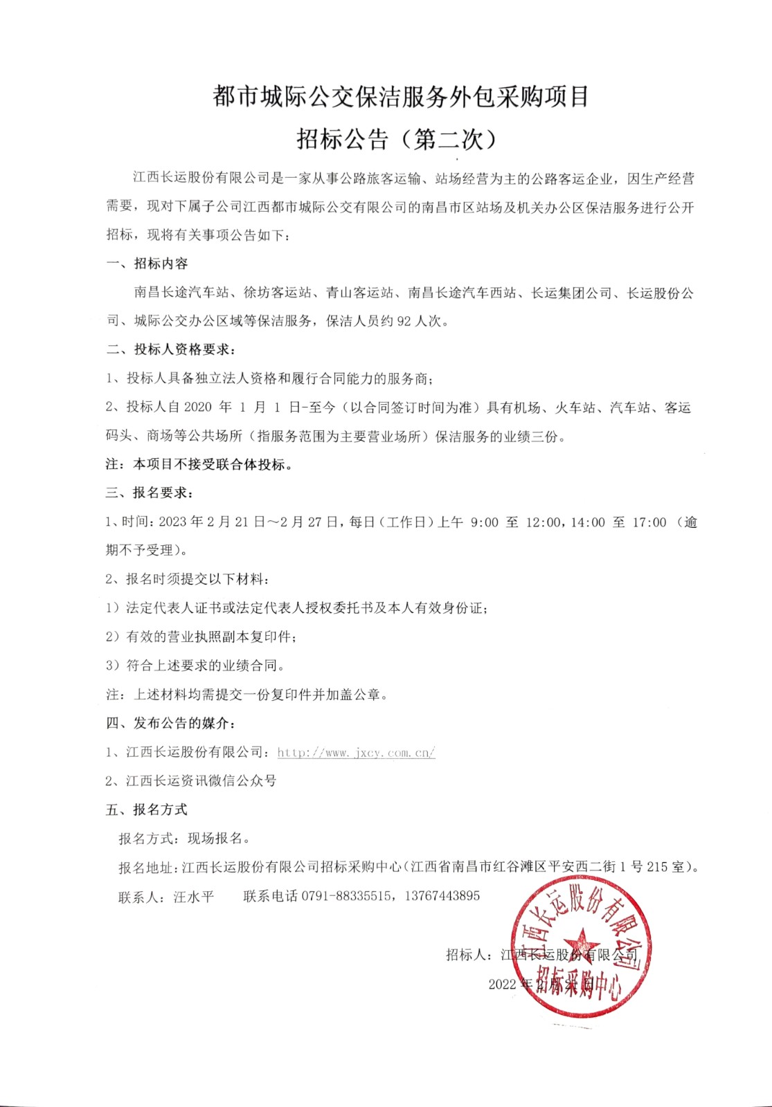 都市城際公交保潔服務(wù)外包采購項目 招標公告（第二次）