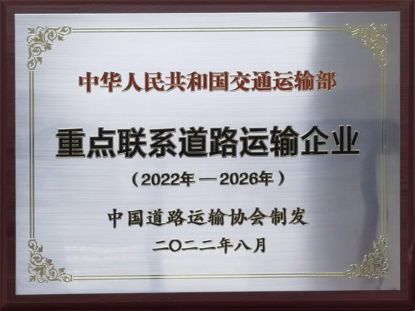 中華人民共和國交通運輸部重點聯系道路運輸企業(yè)