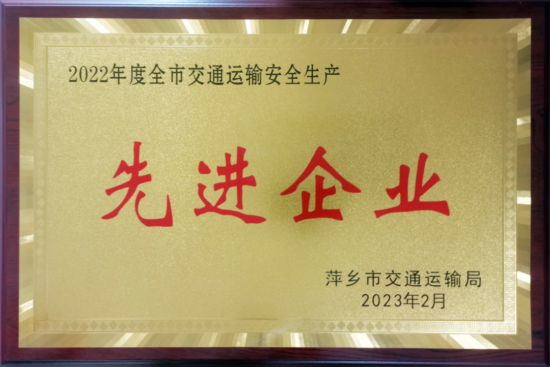 萍鄉(xiāng)長運：獲2022年度市交通運輸安全生產先進企業(yè)稱號