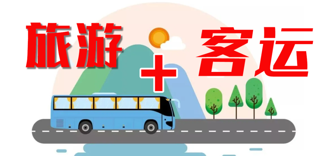 這個“五一”，“客運+旅游”模式全面發(fā)力