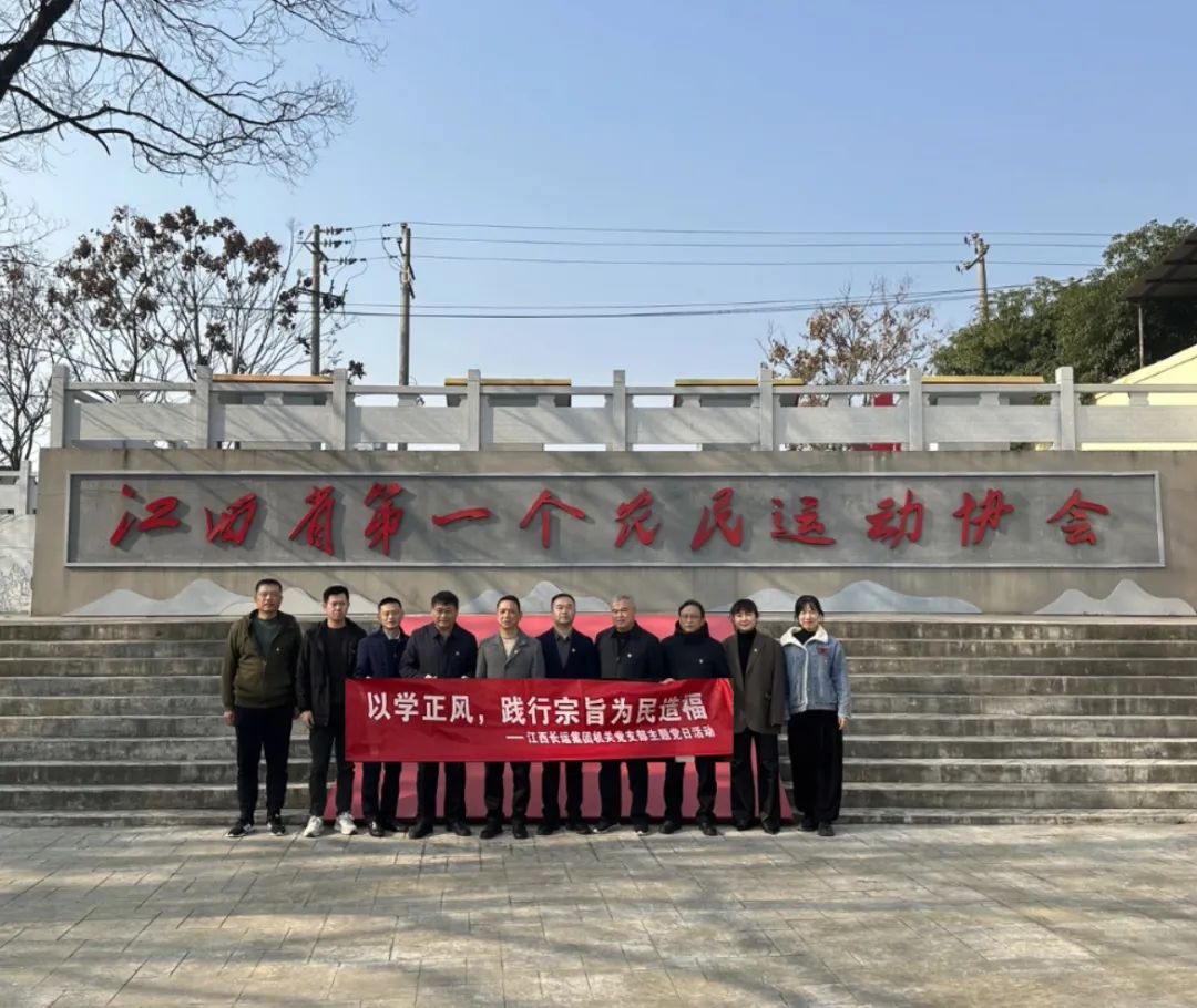 長(zhǎng)運(yùn)集團(tuán)機(jī)關(guān)黨支部開(kāi)展主題黨日活動(dòng) 劉磊 張小平 戴豪贛 黃俊 劉志堅(jiān)等參加