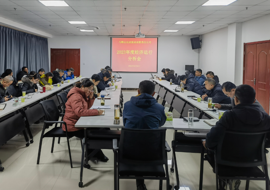 馬鞍山長客:召開2023年度經(jīng)濟(jì)運行分析會