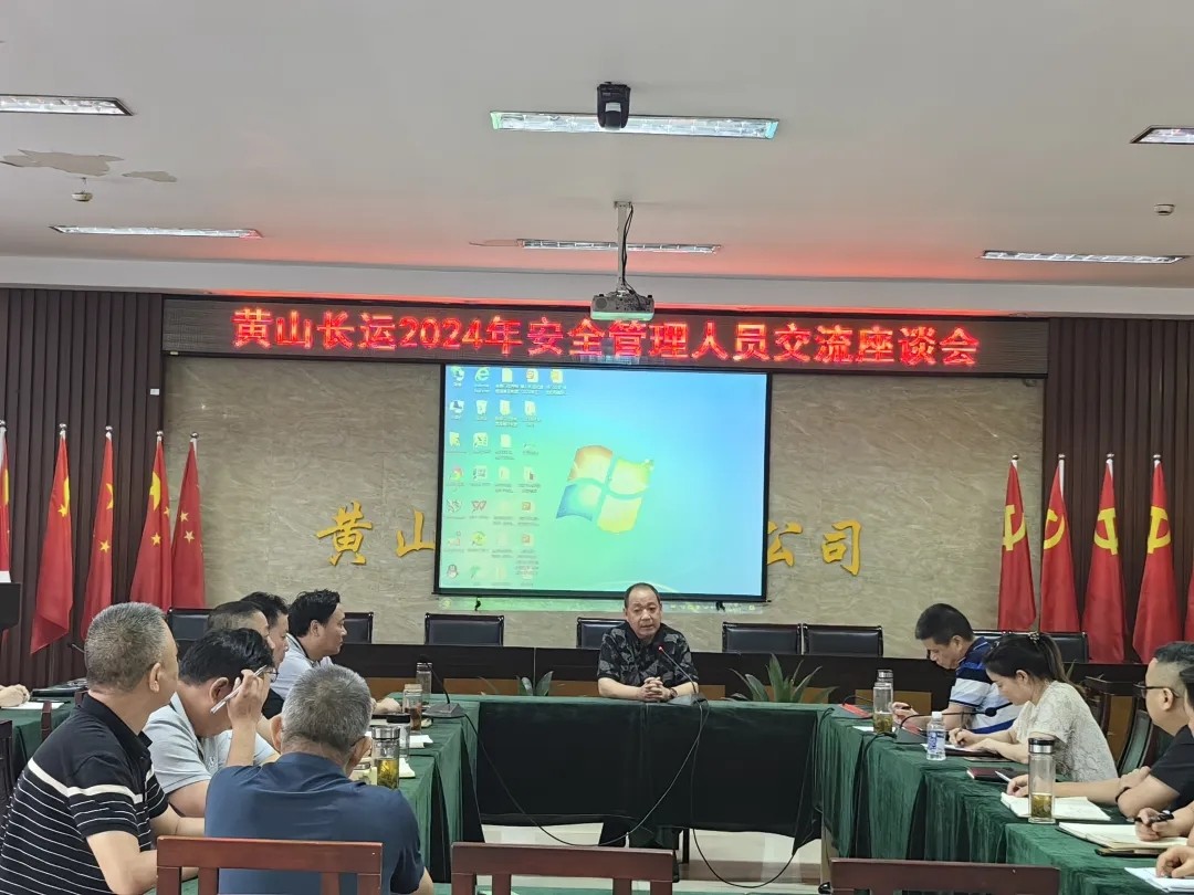 黃山長運(yùn):開展安全生產(chǎn)管理人員交流座談會(huì)