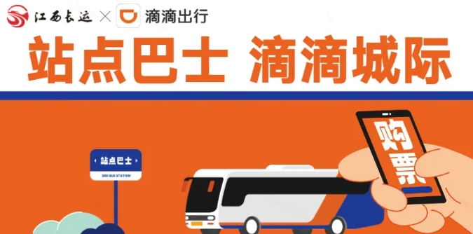 江南都市報、江西發(fā)布等媒體報道江西長運與滴滴首次聯(lián)手，打造“站點巴士”線路