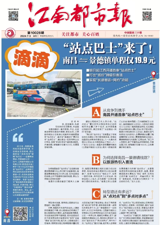 江南都市報、江西發(fā)布等媒體報道江西長運與滴滴首次聯(lián)手，打造“站點巴士”線路