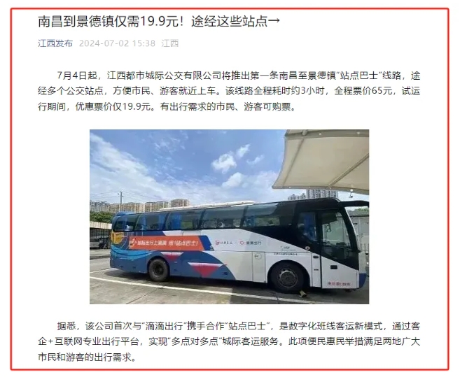 江南都市報、江西發(fā)布等媒體報道江西長運與滴滴首次聯(lián)手，打造“站點巴士”線路