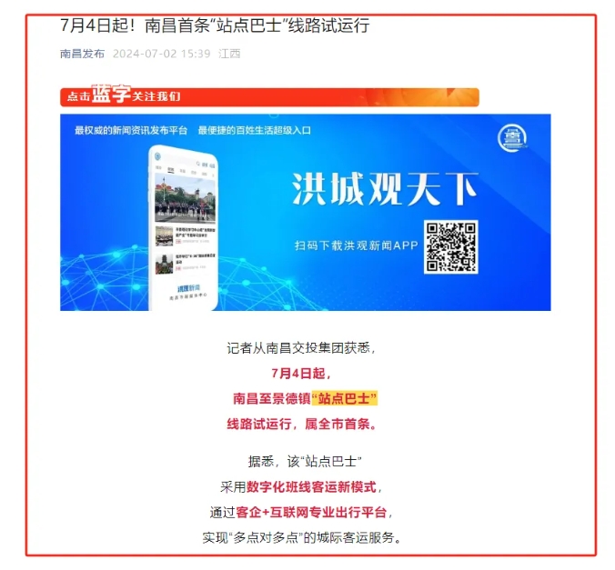 江南都市報、江西發(fā)布等媒體報道江西長運與滴滴首次聯(lián)手，打造“站點巴士”線路