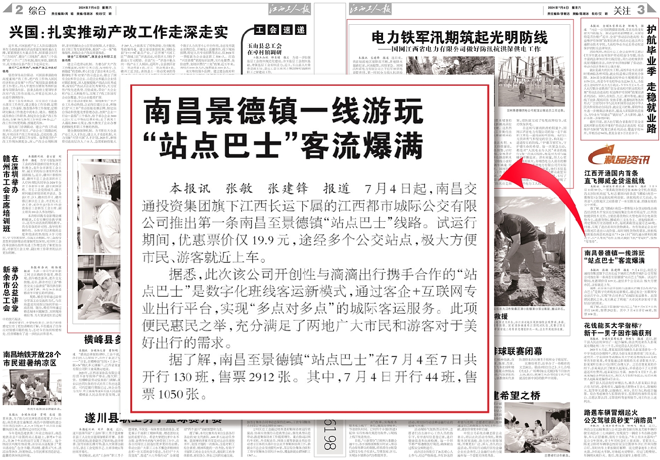 中國(guó)交通報(bào)、江西工人報(bào)報(bào)道江西長(zhǎng)運(yùn)“站點(diǎn)巴士”線路開(kāi)通