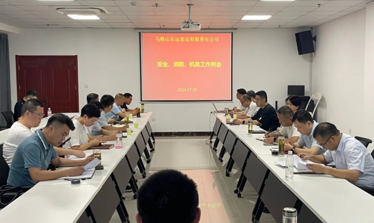 馬鞍山長(zhǎng)客:召開(kāi)7月份安全、消防、機(jī)務(wù)工作例會(huì)