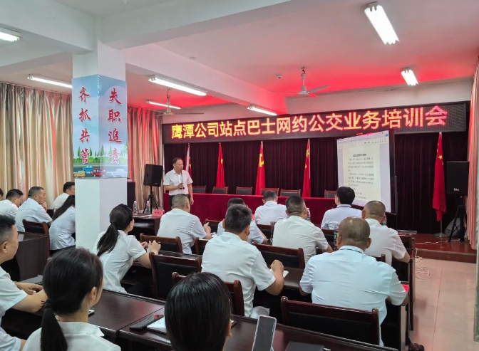 鷹潭公司:召開站點巴士網(wǎng)約公交業(yè)務(wù)培訓(xùn)會