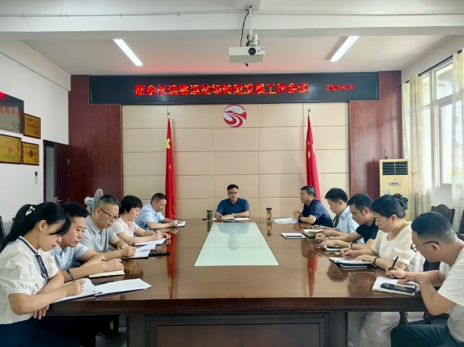 新余公司:召開客運站場轉型發(fā)展工作會議