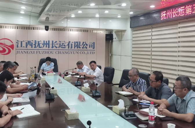 撫州長(zhǎng)運(yùn)：召開(kāi)2024年第5次安委會(huì)暨8月安全、機(jī)務(wù)工作例會(huì)