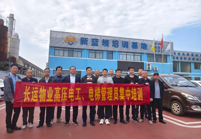 長(zhǎng)運(yùn)物業(yè) 開(kāi)展高壓電工、電梯管理員集中培訓(xùn)