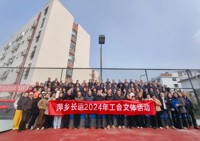 萍鄉(xiāng)長運(yùn):開展2024年工會文體活動