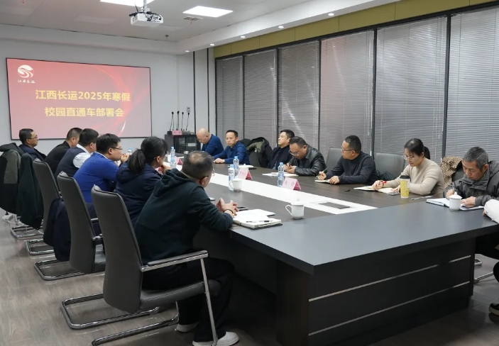 江西長(zhǎng)運(yùn)召開(kāi)2025年寒假校園直通車(chē)部署會(huì) 占梁出席并講話