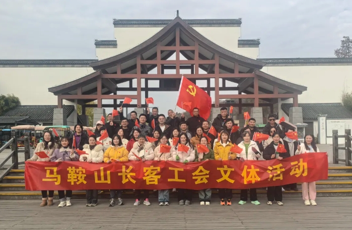 馬鞍山長客:開展“強(qiáng)體魄、促發(fā)展”迎新年登山活動(dòng)