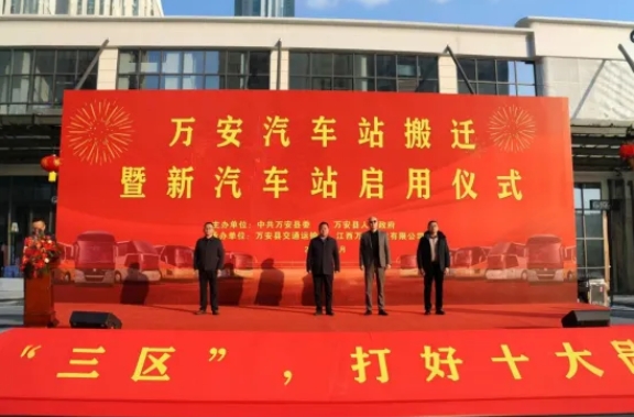 吉安公司:萬(wàn)安縣新汽車(chē)站正式啟用