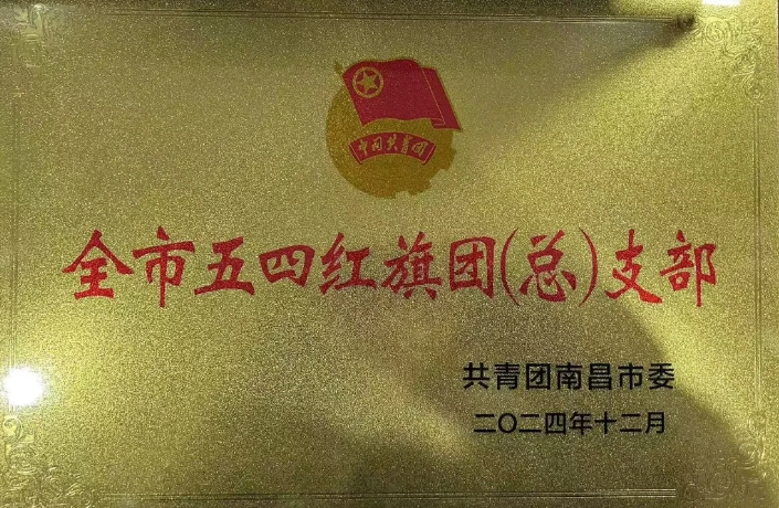 都市城際公交:南昌長(zhǎng)途汽車站團(tuán)支部榮獲“南昌市五四紅旗團(tuán)支部”榮譽(yù)稱號(hào)