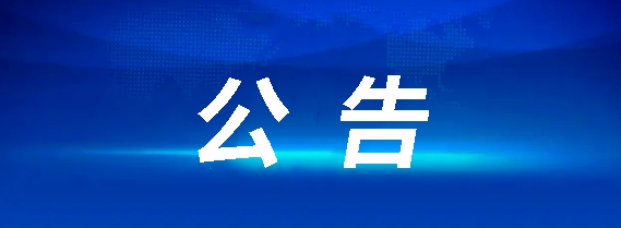 華夏城投項(xiàng)目管理有限公司關(guān)于江西長(zhǎng)運(yùn)營(yíng)運(yùn)客車(chē)采購(gòu)供應(yīng)商準(zhǔn)入庫(kù)項(xiàng)目（采購(gòu)編號(hào)：CYZB2025005）公開(kāi)招標(biāo)公告