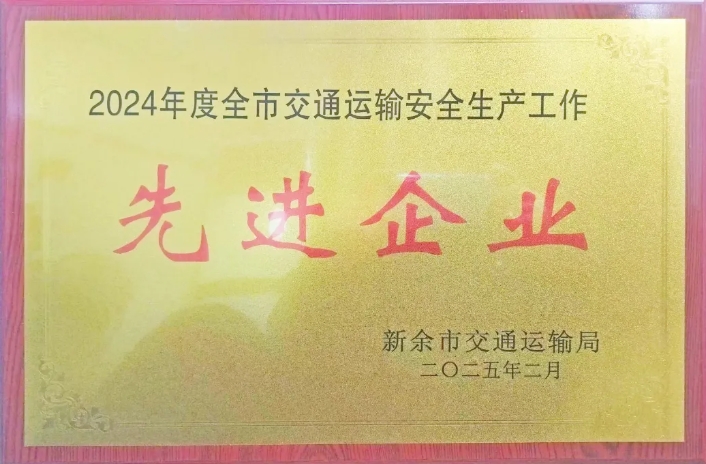 新余長運:榮獲2024年度新余市交通運輸安全生產(chǎn)先進企業(yè)稱號