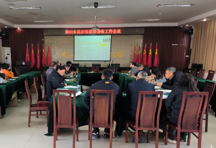 黃山長運(yùn) 召開應(yīng)收款項(xiàng)清收工作會(huì)議
