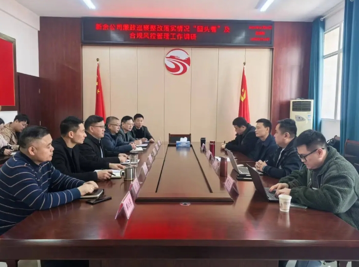 新余公司召開廉政巡察整改落實情況“回頭看”及合規(guī)風(fēng)控管理工作調(diào)研會 黃俊出席