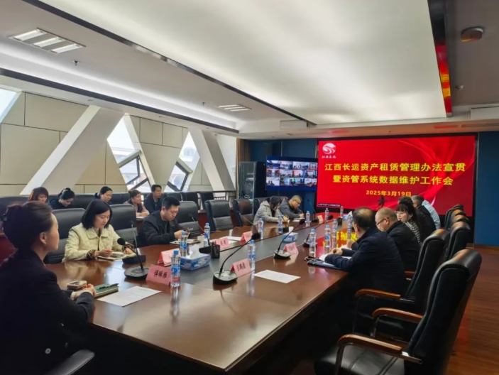 江西長運召開資產(chǎn)租賃制度宣貫暨資管系統(tǒng)數(shù)據(jù)維護(hù)工作部署會 傅琳雁出席