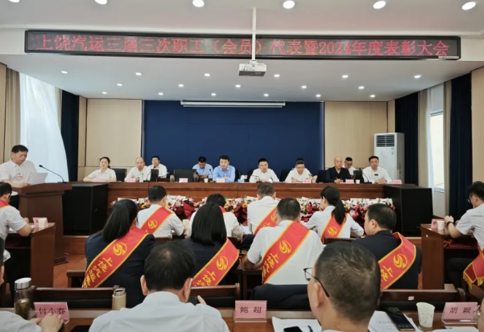 上饒汽運(yùn) 鄱陽長運(yùn) 召開職工代表(會員)大會暨2024年度總結(jié)表彰會