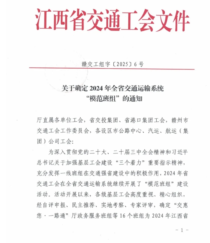 江西長運(yùn)兩個班組獲2024年全省交通運(yùn)輸系統(tǒng)“模范班組”稱號