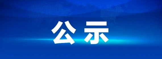 江西長運石油有限公司青山加油站部分資產(chǎn)整體招租項目成交候選人排序公示